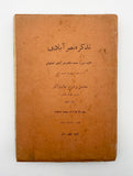 [IRAN / BIOGRAPHICAL COMPENDIUM OF THE POETS OF THE SAFAVID PERIOD] Tazkirah-e Nasrâbâdî. [i.e. Book of the biographies by Nasrâbâdî]