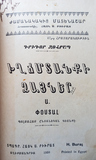 [TWO BOOKS BOUND TOGETHER: THE LAST EVENTS IN ZEYTUN and VIEWS OF ISTANBUL ARMENIANS FAMILY LIFE] Zêyt'uni verjin dêpkêrê, 1919-1921: Veraprogh Zêyt'unts'ineru dardze Hayrenik', verjin herosamarte