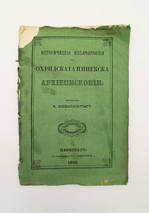 [BALKANS / BULGARIAN IMPRINT IN CONSTANTINOPLE / BYZANTIUM] Istoricheskiy izsledovaniia za Okhridskata i Ipekska Arkhiepiskopii. [i.e. Historical research on the Archbishopric of Ohrid]