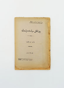 [FIRST WORK ON BAKU AND AZERBAIJANI OIL] Beynelmilel siyasette petrol. [i.e. Oil in international politics]. Introduction by Mehmed Emin Resûlzâde.