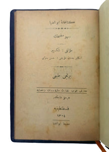 [FIRST TURKISH COMEDY OF ERRORS] Sehv-i mudhik [= The comedy of errors] . Juz: 1-2 set (Ebüzziya Kütübhanesi Aded 51-52). Translated by Örikagasizâde Hasan Sirri, (1861-1939).