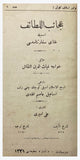 [FIRST ISLAMIC TRAVEL ACCOUNT OF CHINA] Acâ'ibü'l-letâif ismiyle Hitay sefâretnâmesi. [i.e. The strange words, or the book of Chinese embassy]. Translated by Küçük Çelebi-zâde Ismail Âsim Efendi. Published by Ali Emirî