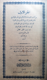 [THE MECCAN REVELATIONS: STANDARD CAIRO EDITION OF ARABI'S MAGNUM OPUS] Al-Futuhat Al-Makkiyyah. 4 volumes set.