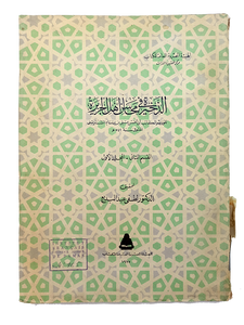 Al-dhakhîrah fī mahâsin ahl al-jazîrah. [= The treasury concerning the merits of the people of Iberia]. Vol. 2. Pt. 1.  Edited by Lutfî 'Abd al-Badî.