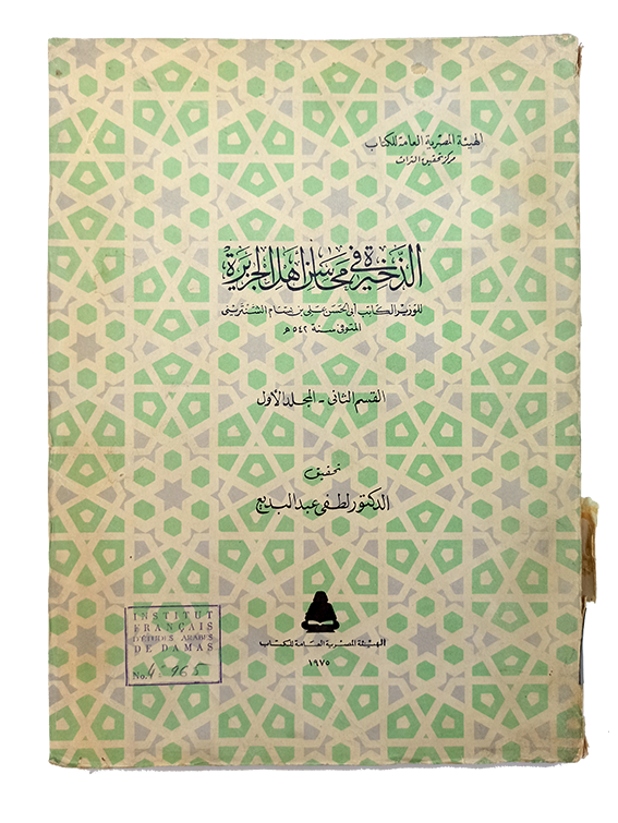 Al-dhakhîrah fī mahâsin ahl al-jazîrah. [= The treasury concerning the merits of the people of Iberia]. Vol. 2. Pt. 1.  Edited by Lutfî 'Abd al-Badî.