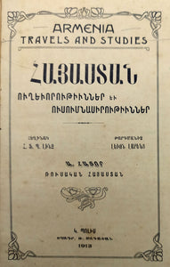 [EARLY TRAVEL ACCOUNT OF ARMENIA AND HIGHLANDS / BANNED BOOKS - CENSORSHIP] Hayastan: Shrjagayut'yunner yev usumnasirut'yunner. [= Armenia: Travels and studies]. Translated into Armenian by Lion Larents.