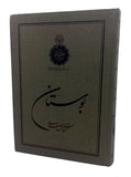 [A SPECIAL EDITION OF SHIRAZI'S BUSTAN] The Bûstân of Sheikh-e Moslehedin Ajal Saadi Shirazi. [i.e. The Orchard]. Translated into English by G[eorge] M[ichael] Wickens, (1918-2006). Introduction by Dr. Hossein Rajmdjou.