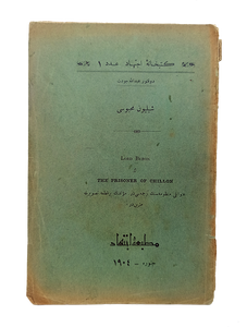 [FIRST TURKISH EDITION OF 'THE PRISONER OF CHILLON' PRINTED IN GENEVA] Silyon mahbusu. [= The prisoner of Chillon]. Translated by Abdullah Cevdet [Karlidag], (1869-1932).