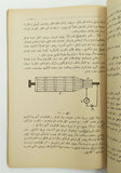 [EARLY ELECTRICITY GUIDE IN OTTOMAN TURKISH] Nazarî ve amelî elektrik notlari. [i.e. Theorical and practical notes on electricity]