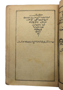 [EARLY ARABIC "HAVAS" BOOK / MAGIC & SECRET SCIENCES / DEMONOLOGY] Kitab mujarrabât al-allâmah al-Shaykh Ahmad al-Dayrabî al-kabîr, al-musamma bi-Fath al-Malik al-majîd al-mu'allaf li-naf' al-'abîd, wa-huwa...