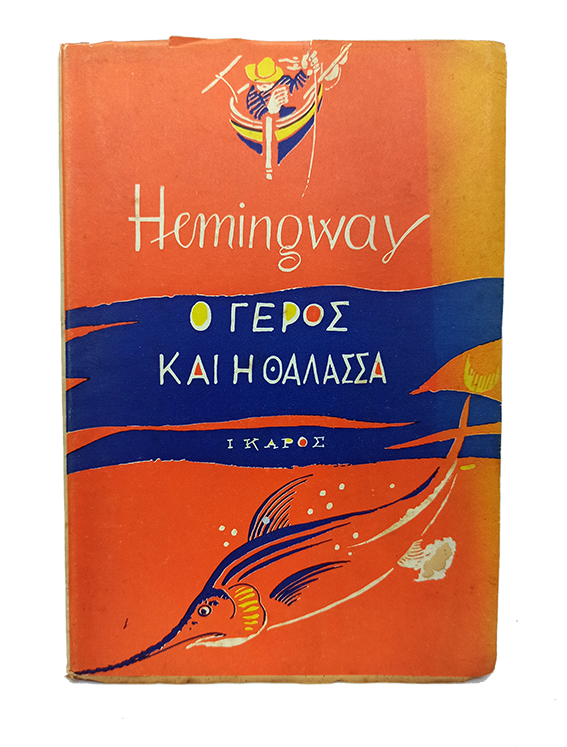 [ATTRACTIVE FIRST GREEK EDITION OF THE OLD MAN AND THE SEA] O geros kai i thalassa. [= The old man and the sea]. Translated by Dimitris Berachas.