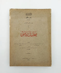 [APPELL TRANSLATION IN OTTOMAN MATH LITERATURE] Mihanik-i riyâzî. Translated by Mustafa Salim. [i.e. Traité de mécanique rationnelle = Treatise on rational mechanics]
