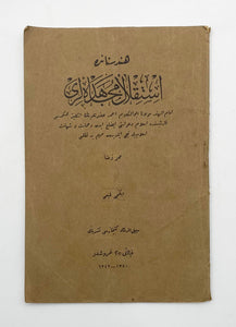 [BRITISH INDIA / ISLAM / THE KHILAFAT MOVEMENT] Hindistan'da istiklâl mücahedeleri... [i.e. Freedom struggles of India: An important speech by Imam Azâd explaining the cause of Islam against the British colonial... representing the Indo-Islamic struggle]