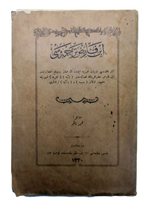 [AL-FARIDIYAH: THE EARLIEST ARABIC MYSTIC POETRY IN OTTOMAN LANGUAGE] Ibn-i Fariz hazretlerinin yaiyye, mimiyye ve raiyye kasidelerinin serhidir. Annotated by Mehmed Nâzim Pasha, (1840-1926).