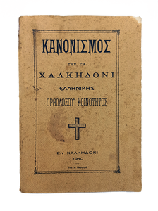 [CHALCEDON GREEK COMMUNITY] Kanonismos tis en Khalkidoni Ellinikis Orthodoxou Koinotitos. [i.e. Regulation of the Greek Orthodox Community in Chalcedon].