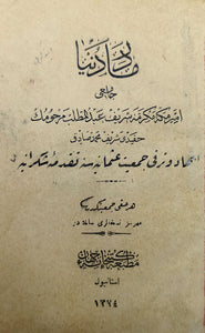 [HEJAZ TOPOGRAPHY / TRAVEL ACCOUNT OF ARABIA] Mâder-i Duniâ: Ittihad ve Terakki Cemiyet-i Osmaniyesine takaddüme-i sükraniyye. [i.e. Mother of the Earth].