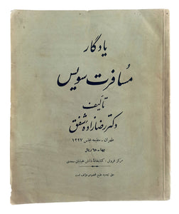 [AUTOGRAPHED COPY / OFFICIAL TRAVELS OF AN IRANIAN LIBERAL TO SWITZERLAND] Yâdigâr-e muusaferet-e Suis. [i.e. Travel memoirs to Switzerland].