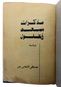 [CRITICAL EDITION OF ZAGHLOUL'S MEMOIRS] Mudhakkirât Sa'd Zaghlûl: Dirâsah. [i.e. Saad Zagloul's memoirs: A study]. Prep. by Mustafa al-Nahhâs Jabr, (1879-1965).