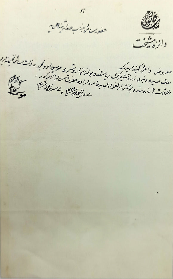 Autograph letter signed 'Seyhü'l-Islâm Musa Kâzim', sent to Ottoman grand vizier Hüseyin Himi Pasha, stating that Monsieur Adolci, leader of Zoroastrians, has been wanting to meet with him (grand vizier) for a long time.