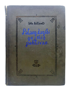 [THE MOST ATTRACTIVE EDITION OF RUSTAVELI'S THE KNIGHT IN THE PANTHER'S SKIN] Peleng derisi gejmis pehlivan. [i.e. The knight in the panther's skin]. Translated by S. Vurgun, M. Rahim, S. Rystem. Ills. by A. Khaliqovundur, I. Toidzenindir.