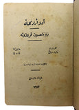 [FIRST UNABRIDGED OTTOMAN / TURKISH TRANSLATION OF ROBENSON CRUSOE MADE FROM ENGLISH ORIGINAL DIRECTLY] Robenson Kruzoe. Translated by Sükrü Kaya, (1883-1959).