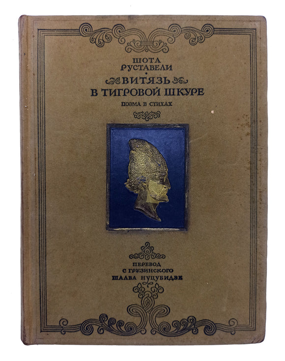 [ATTRACTIVE SOVIET EDITION OF RUSTAVELI'S THE KNIGHT IN THE PANTHER'S SKIN] Vityaz' v tigrovoi shkure: Poema v stikhakh. Perevod s Gruzinskogo: Shalva Nutshubidze.