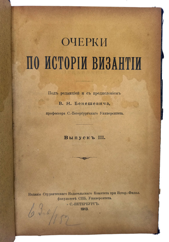 [EARLY RUSSIAN BYZANTOLOGY IN ST. PETERSBURG UNIVERSITY] Ocherki po istorii Bizantii. Vipusk' III. [i.e. Essays on the history of Byzantium. Class III].