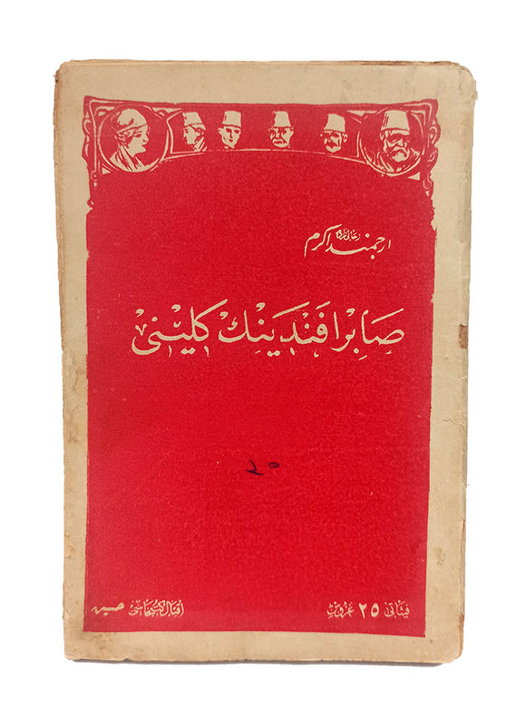 [OTTOMAN BOOK & COVER DESIGN] Sabir Efendi'nin gelini. [i.e. The bride of Sabir Efendi].