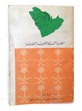 Saudi Arabian map: The Kingdom of the Saudi Arabia.= Harita al-Mamlakat al-Arabiyya al-Saudiyya.