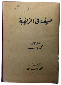 [GENERATION OF 52 - ALGERIAN FICTION] Sayf fî Afrîqîyah. [i.e. Une Été africain = An African summer]. Translated into Arabic by Muhammad Bukhârî.