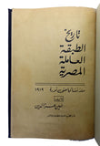 [EGYPTIAN SOCIALISM] Târîkh al-tabaqah al-âmilah al-Misrîyah: Mundhu nash'atiha hatta thawrat 1919. [i.e. A history of the Egyptian working class: From its inception until the 1919 Revolution].