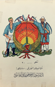 [PROPAGANDA ART / CHROMO-LITHOGRAPH SOVIET TATARSTAN USSR EMBLEM] Tatar Sûrâlar Cumhuriyeti armasi. [i.e. Emblem of Soviet Tatar Republic].