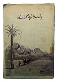 [FIRST HAND ACCOUNT OF THE SYRIAN AND THE SUEZ CANAL OPERATIONS DURING WWI] Parisden Tih Sahrasina. [i.e. From Paris to the Desert of Tih].