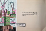 [UNITED ARAB REPUBLIC / PROPAGANDA ATLAS / EGYPT] Al-atlas al-ihsa'i li'l-Jumhûrîyat al-'Arabîyat al-Muttahidah... [i.e. Statistical Atlas of the United Arab Republic, between 1952-1966].