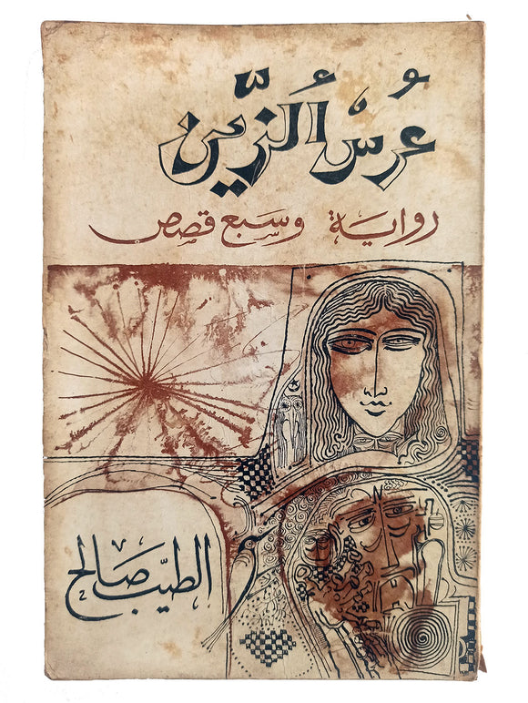 [ARABIC COVER DESIGN] Urs al-Zayn: Riwâya wa-sab' qisas. [i.e. The wedding of Zein].