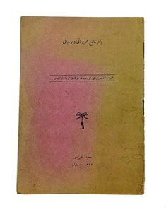 [OTTOMAN NAVAL FORCES / PAMPHLET FOR THE LIQUID FUEL] Yag-i mâyi' mahrûkâti ve tertîbâti. [i.e. Liquid oil fuel and its assembly]. Translated into Ottoman Turkish by Bahriye Nezâreti Çarhçi [sic. Çarkçi] Komisyonu.